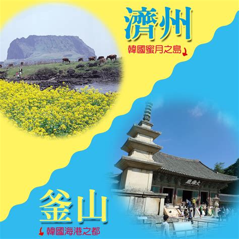 三創旅行社trirour 濟州‧釜山專區 悠遊濟州四日遊~超值版、小資釜慶大邱精彩五日遊~每人只要11900元起