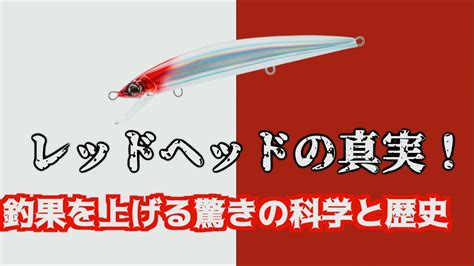 釣れるには理由がある！レッドヘッドの進化と驚異の実績 Youtube