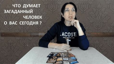 Что думает загаданный человек о Вас сегодня Youtube