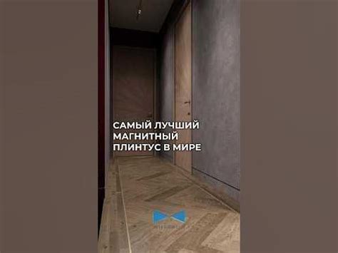 Магнитный теневой плинтус. Рекомендую. #дизайнермосква #ремонтподключ # ...
