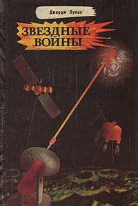 Книга "Звездные войны" Лукас Джордж – купить книгу с быстрой доставкой ...