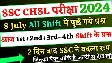 SSC CHSL EXAM 8 July 2024 All Shift म पछ गय सभ परशन ssc chsl