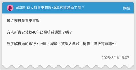 問題 有人新青安貸款40年核貸通過了嗎？ 購屋板 Dcard