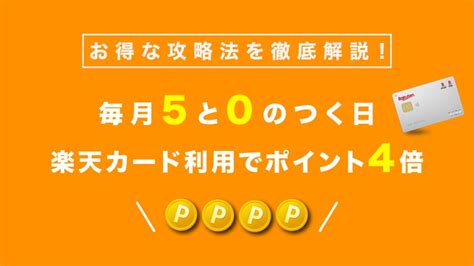 2025年楽天5と0のつく日をお得に攻略 エントリー方法から上限まで徹底解説 得天