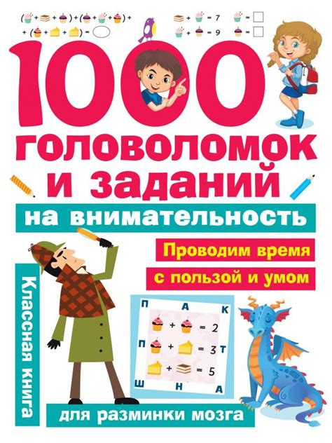 «1000 головоломок и заданий на внимательность» Кириллова Наталья ...