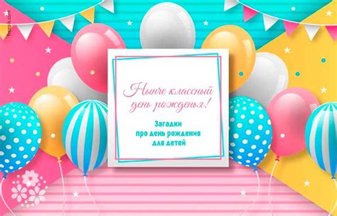 Загадки про День рождения для детей с ответами