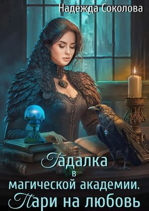 Гадалка в магической академии. Пари на любовь / Надежда Соколова ...