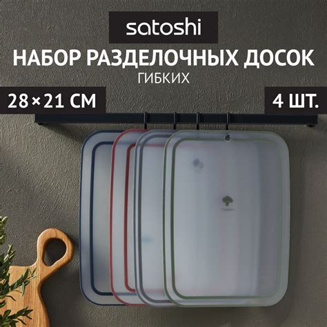 Набор разделочных досок Satoshi, 28х21 см, 4 шт купить по выгодной цене ...