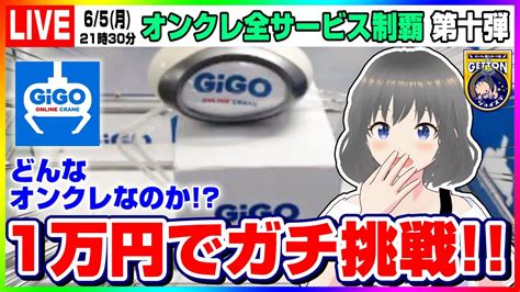 特別生配信【クレーンゲーム】ゲーセン大手gigoのオンクレ！！一万円でガチ勝負するぞ！！『ギゴクレ（gigo Online Crane