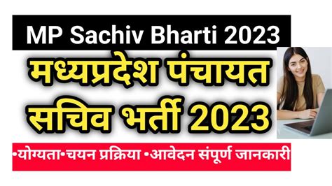 MP Panchayat Sachiv Bharti मधयपरदश पचयत सचव भरत MP Panchayat