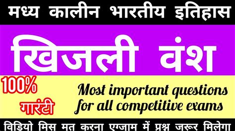 खिजली वंश के सभी महत्वपूर्ण प्रश्न जो प्रतियोगी परीक्षाओं में पूछे गए