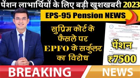 EPS 95 Higher Pension Latest News Epfo Higher Pension Latest News