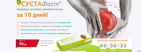 Сустафаст - средство для суставов- Избавит от боли и отеков в суставах