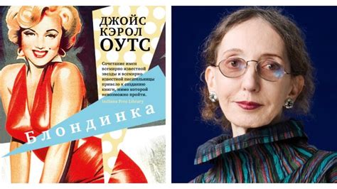 Джойс Кэрол Оутс «Блондинка»