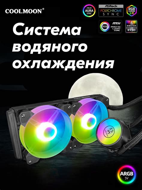 ARGB Система водяного охлаждения компьютера COOLMOON, кулер (вентилятор ...
