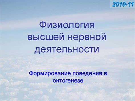Физиология высшей нервной деятельности. Формирование поведения в ...