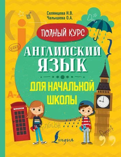Английский язык для начальной школы. Полный курс | Селянцева Наталья ...