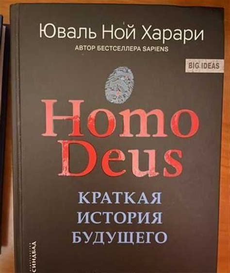 Книга «Краткая история будущего» Юваль Ной Харари Москва | Товары для ...