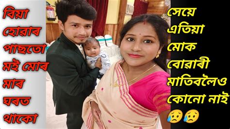 বিয়া হোৱাৰ পাছতো মই মোৰ মাৰ ঘৰত থাকো সেয়ে এতিয়া মোক বোৱাৰী মাতিবলৈও কোনো নাই 😥😥 Youtube