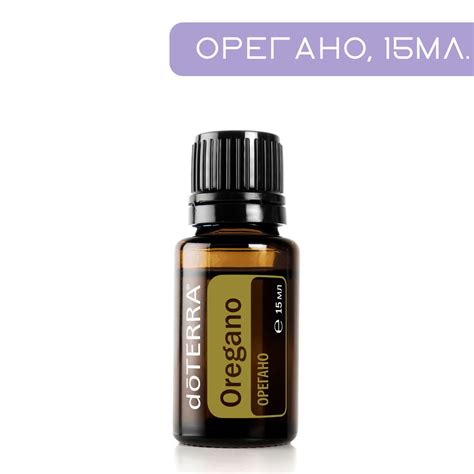 doTERRA доТЕРРА Орегано Эфирное масло 15 мл (758100235)
