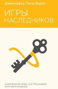 Книга Игры наследников — Дженнифер Линн Барнс