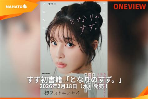 人気インフルエンサーすずの初著書『となりのすず。』が発売決定！ - いろいろまとめ Beans ニュース