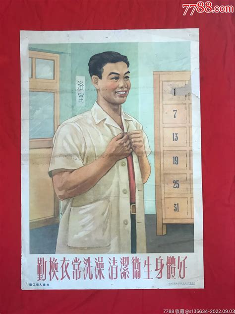 十分少见！1955年宣传画勤换衣，常洗澡，清洁卫生身体好（对开）宣传画过河之卒【7788收藏收藏热线】