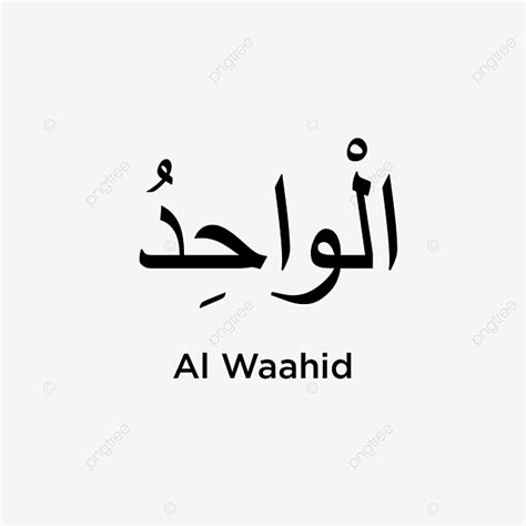 Allah Names Vector Hd Images Al Waahid 99 Name Of Allah Beautiful