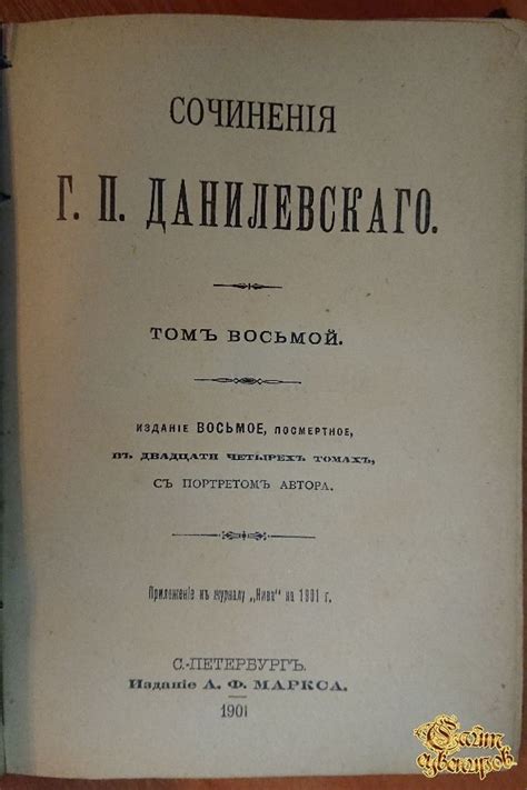 Полное собрание сочинений Г. П. Данилевского, том 7-8-9-10, 1901 г ...