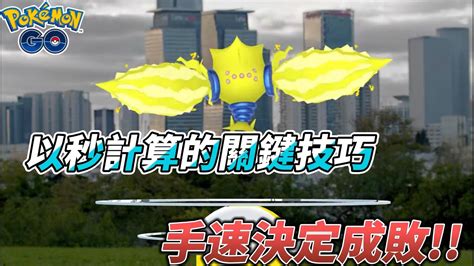 Pokemon GO以秒計算的關鍵技巧 雷柱雷吉艾勒奇團體戰即將來臨準備好了嗎 エピックレイド Regieleki YouTube