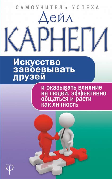 Книга "Искусство завоевывать друзей и оказывать влияние на людей ...