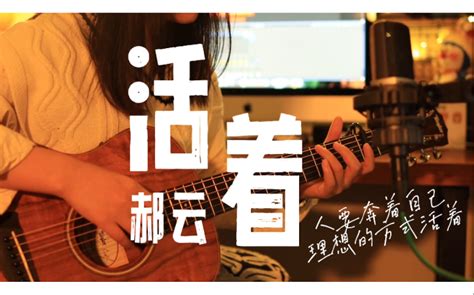 《活着》郝云｜女声吉他弹唱（还原版） 哔哩哔哩