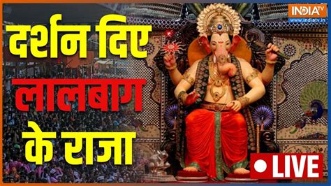 Lalbagh Raja Darshan Live Ganesh Chaturthi 2022 Today देश में गणपति उत्सव की धूम । Ganesh