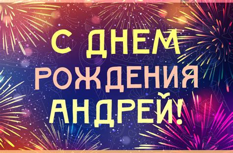 С днем рождения Андрей открытки, красивые и прикольные картинки на день ...