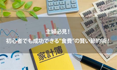 主婦必見！初心者でも成功できる“食費”の賢い節約術を紹介！ 暮らしラク