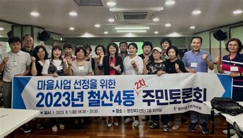 광명시 철산4동 주민자치회 마을사업 선정을 위한 2차 주민토론회 개최