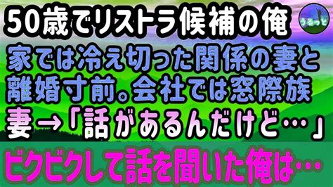 【感動する話】50歳でリストラ候補の俺。会社では窓際族で家では冷え切った妻と離婚寸前。妻→「話があるんだけど…」内心ビクビクして話を聞いた俺は