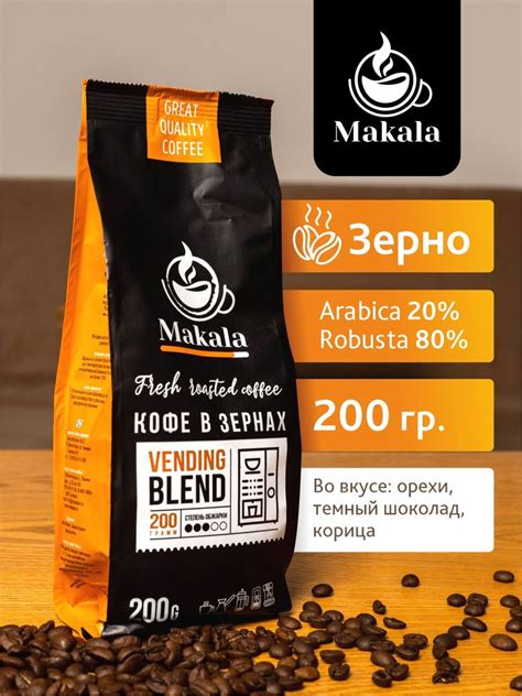 Зерновой кофе Makala Vending Blend 200гр - купить с доставкой по ...