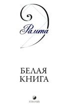 Белая книга (главы). Скачать бесплатно › Рамта