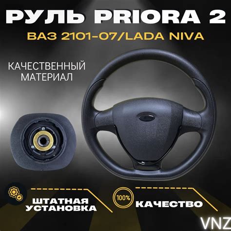 Руль Priora 2 ВАЗ 2101-07/ Lada Niva - Vnezakona арт. Руль Priora 2 ВАЗ ...