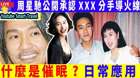 Smart Travel娱乐八卦｜ 周星馳 公開承認舊愛xxx，兩人曾相戀3年，女方已xx｜什麼是催眠｜日常應用 ｜即時新聞│豪門秘聞