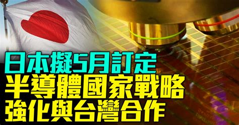 日本擬5月訂定「半導體國家戰略」 強化與台灣合作 新唐人亞太電視台