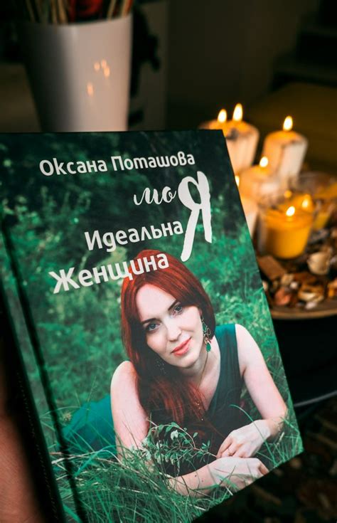 Книга для женщин, с которой вы сделаете первые шаги к себе идеальной ...