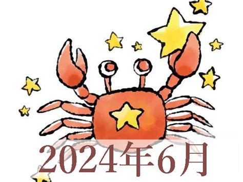 【2024年6月運勢】かに座・蟹座の占い ハルメクカルチャー