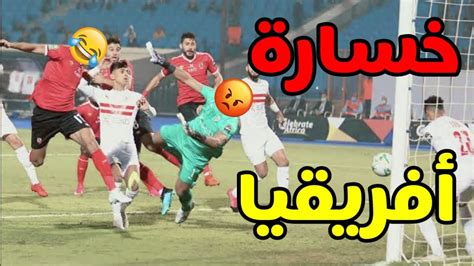 اقوي تريقة علي الزمالك بعد الخسارة من الاهلي في نهائي دوري أبطال