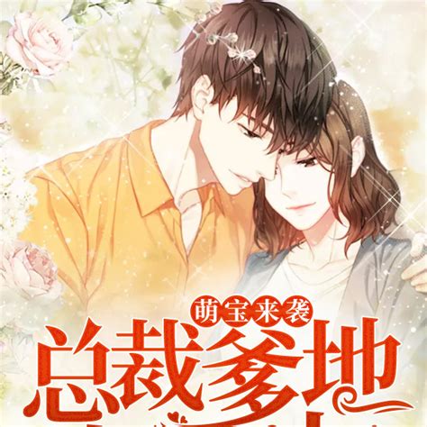 萌宝来袭：总裁爹地，超给力（南溪创作的网络小说） 百度百科