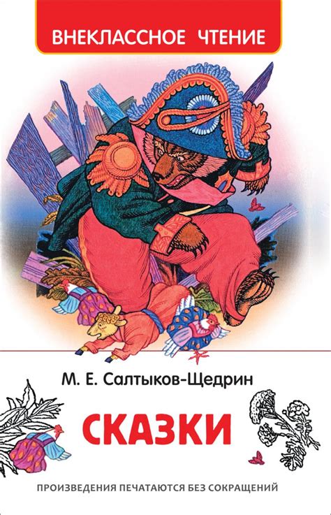 Книга: Салтыков-Щедрин Михаил. Сказки | Купить книгу в Канаде и США ...