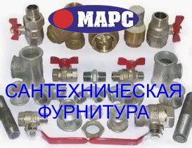 Сантехническая фурнитура - МАРС-Магазин производства из листового пластика.