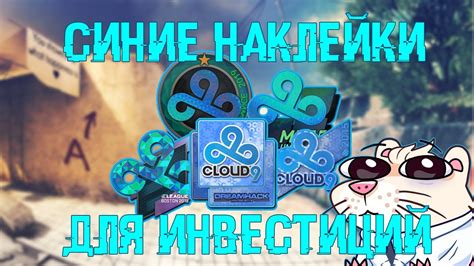 САМЫЕ КРАСИВЫЕ СИНИЕ НАКЛЕЙКИ В КС ГО! | инвестируем в наклейки Cloud9 ...