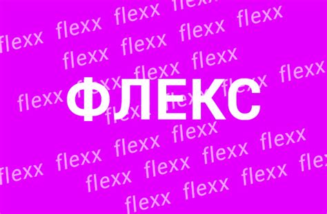Flex как переводится с английского на русский